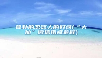 算卦的忽悠人的好词(“大仙”微信指点前程)