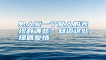 男人爱一个女人的表现有哪些?知道这些挽回爱情