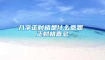 八字正财格是什么意思 正财格喜忌