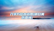 八字方位吉凶图(明日黄历查询)