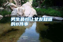男生最怕让女友知道的8件事