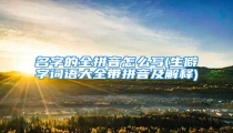 名字的全拼音怎么写(生僻字词语大全带拼音及解释)