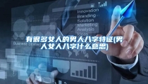 有很多女人的男人八字特征(男人女人八字什么意思)
