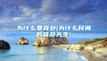 为什么要算卦(为什么民间的算命先生)