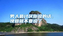 男人最讨厌你说的话，挽回就不要说了