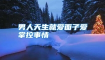男人天生就爱面子爱掌控事情