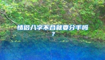 情侣八字不合就要分手吗？
