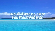 南方算卦叫什么(“算命的说我去南方能暴富)