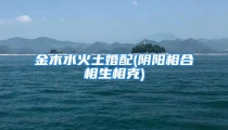 金木水火土婚配(阴阳相合相生相克)