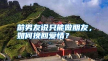 前男友说只能做朋友，如何挽回爱情？