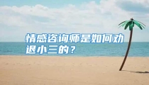 情感咨询师是如何劝退小三的？