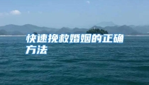 快速挽救婚姻的正确方法