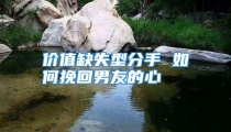 价值缺失型分手 如何挽回男友的心