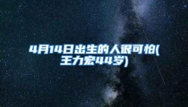 4月14日出生的人很可怕(王力宏44岁)