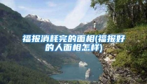 福报消耗完的面相(福报好的人面相怎样)