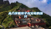 从八字看孩子与父母的缘分