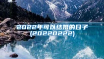 2022年可以结婚的日子(20220222)