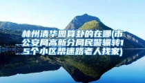 林州清华园算卦的在哪(市公安局高新分局民警辗转15个小区帮迷路老人找家)