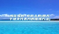 梅花易数 紫微斗数(用天干地支代表月的推排方法)