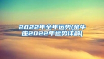 2022年全年运势(金牛座2022年运势详解)