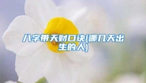 八字带天财口诀(哪几天出生的人)