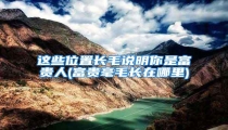这些位置长毛说明你是富贵人(富贵毫毛长在哪里)