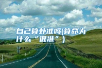 自己算卦准吗(算命为什么“很准”)