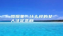 婚姻里,什么样的女人注定悲剧