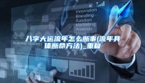 八字大运流年怎么断事(流年具体断命方法)_重复