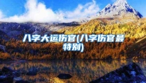 八字大运伤官(八字伤官最特别)