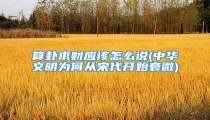 算卦求财应该怎么说(中华文明为何从宋代开始衰微)