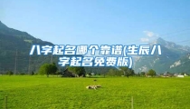 八字起名哪个靠谱(生辰八字起名免费版)