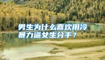 男生为什么喜欢用冷暴力逼女生分手？