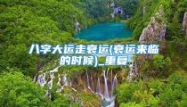 八字大运走衰运(衰运来临的时候)_重复