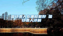 国印贵人在哪柱最好 国印贵人详解