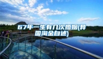 67年一生有几次婚姻(异国淘金自述)