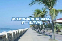 何氏眼科电话(爱尔眼科第一家医院)