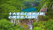 十大变态心理测试题(心理变态人格的)