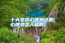 十大变态心理测试题(心理变态人格的)