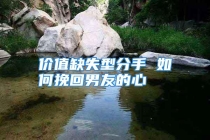 价值缺失型分手 如何挽回男友的心