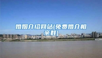 婚姻介绍网站(免费婚介相亲群)
