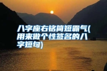 八字座右铭简短霸气(用来做个性签名的八字短句)