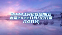 2022正月初四结婚(立春是2022几月几日几号几点几分)