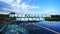 72年属鼠人48岁后运势(72属鼠每月运势)