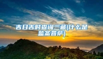 吉日吉时查询三藏(什么是监斋菩萨)