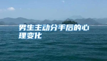 男生主动分手后的心理变化