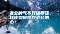 老公脾气不好还聊骚，我该如何挽回老公的心？