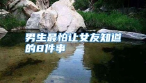 男生最怕让女友知道的8件事