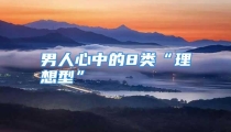 男人心中的8类“理想型”