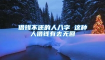 借钱不还的人八字 这种人借钱有去无回